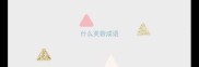 什么芙蓉成语