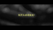 别开头成语接龙