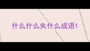 什么什么失什么成语