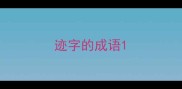 迹字的成语