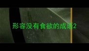 形容没有食欲的成语