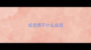 成语情不什么成语