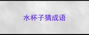 水杯子猜成语
