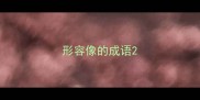 形容像的成语