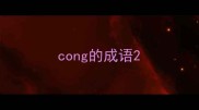 cong的成语