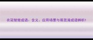 衣冠楚楚成语含义应用场景与易混淆成语辨析