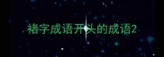 褚字成语开头的成语