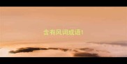含有风词成语