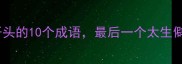 男字开头的10个成语最后一个太生僻了