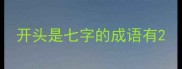 开头是七字的成语有