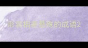 形容相差悬殊的成语