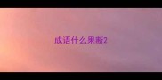 成语什么果断