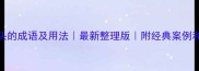 斗字开头的成语及用法最新整理版附经典案例和避坑指南