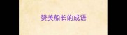 赞美船长的成语