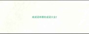 减成语有哪些成语大全