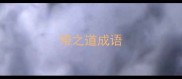 带之道成语
