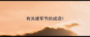 有关建军节的成语