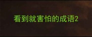 看到就害怕的成语