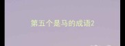 第五个是马的成语