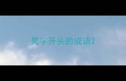 旯字开头的成语