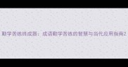 勤学苦练终成器成语勤学苦练的智慧与当代应用指南
