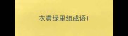 衣黄绿里组成语