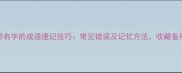 带有字的成语速记技巧常见错误及记忆方法收藏备用
