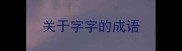 关于字字的成语
