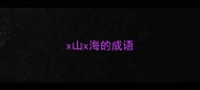 x山x海的成语