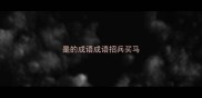 是的成语成语招兵买马