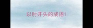 以肘开头的成语
