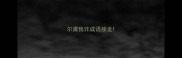 尔虞我诈成语接龙