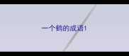 一个鹤的成语