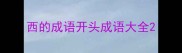 西的成语开头成语大全