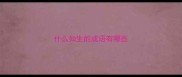 什么如生的成语有哪些