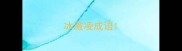 冰激凌成语