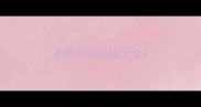 有四字的成语大全