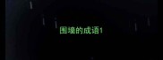 围墙的成语