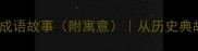 10个最有趣的成语故事附寓意从历史典故看中华智慧
