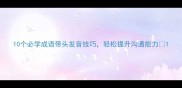 10个必学成语带头发音技巧轻松提升沟通能力