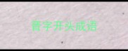 晋字开头成语