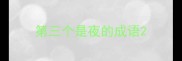 第三个是夜的成语