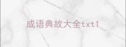 成语典故大全txt