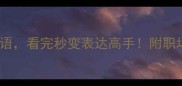 10个必学常字成语看完秒变表达高手附职场学习场景全攻略