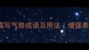 10个最震撼的描写气势成语及用法增强表达的必备工具
