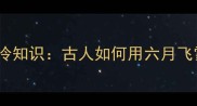 最反常的气候成语冷知识古人如何用六月飞雪预言极端天气