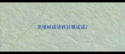 高楼树成语疯狂猜成语