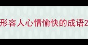 形容人心情愉快的成语