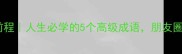 如诗如画似锦前程人生必学的5个高级成语朋友圈秒变文化人