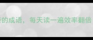 10个让你自律逆袭的成语每天读一遍效率翻倍高效学习干货